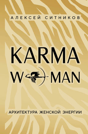 Книга «KARMAWOMAN. Архитектура женской энергии» Ситников А.П., nonfiction по эзотерике, издана Sovabooks, обложка и название на изображении.