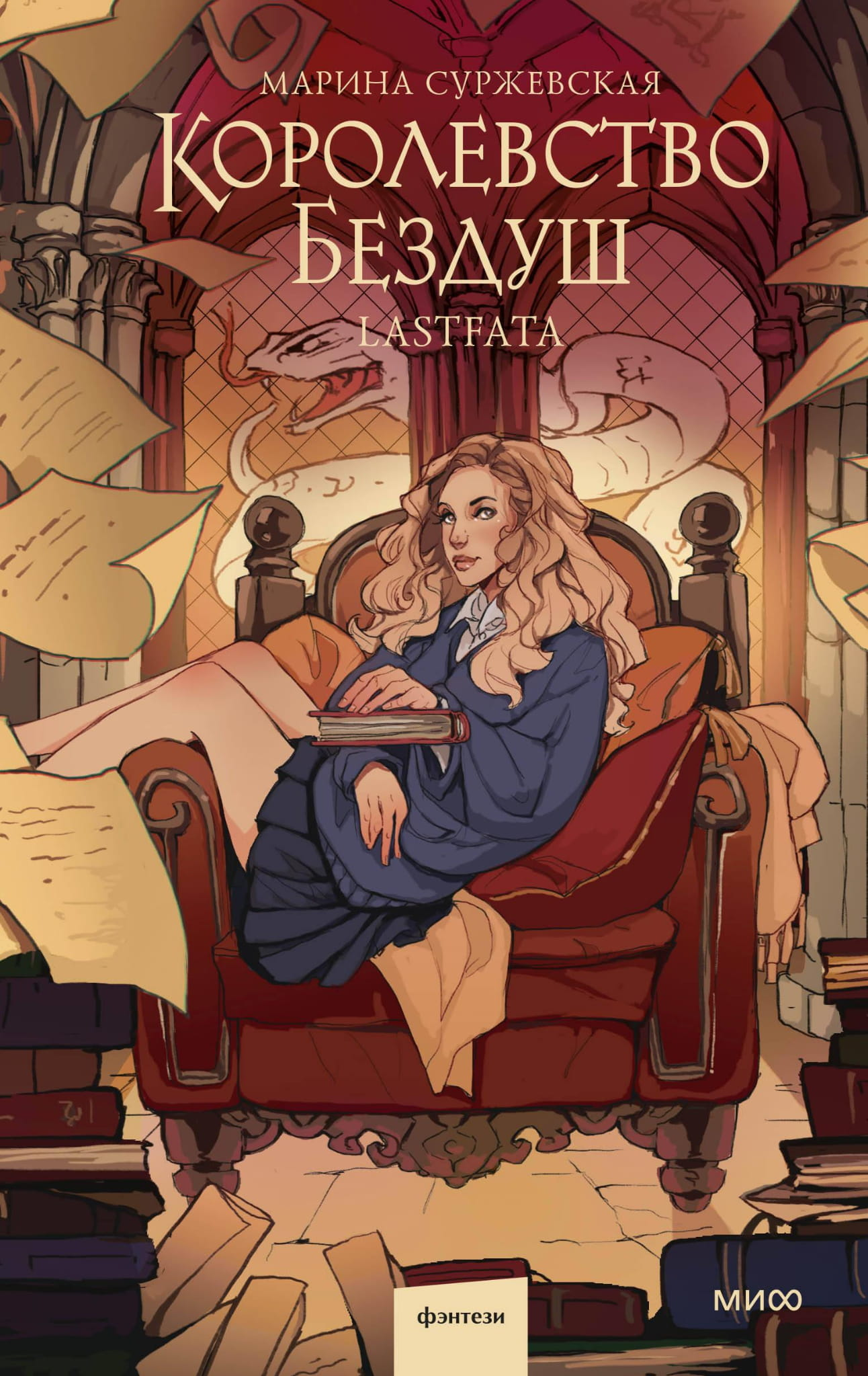 Обложка книги "Королевство Бездуш" от SOVABOOKS, фантастический роман в жанре фэнтези и научной фантастики