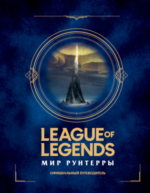 Книга "Мир Рунтерры" по League of Legends, официальный путеводитель, издана Sovabooks, обложка с изображением мира игры.