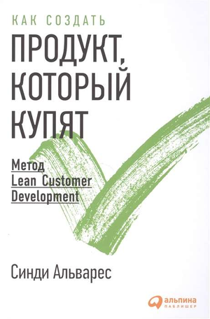 Книга "Как создать продукт, который купят" Альварес Синди, бизнес и экономика, издана Sovabooks, обложка на изображении
