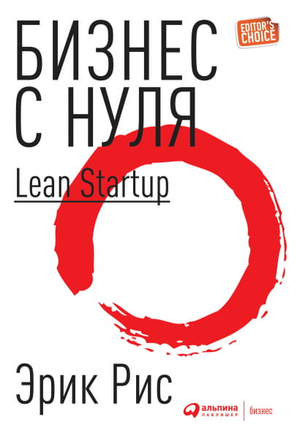 Книга "Бизнес с нуля" Эрик Рис, метод Lean Startup для быстрого тестирования бизнес-идей и выбора модели, издание Sovabooks