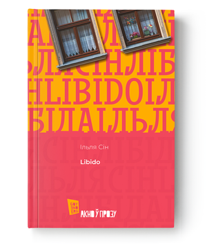 Книга "Libido" Ілля Сін от Sovabooks, обложка с названием и изображением, жанр психология и здоровье, для повышения либидо