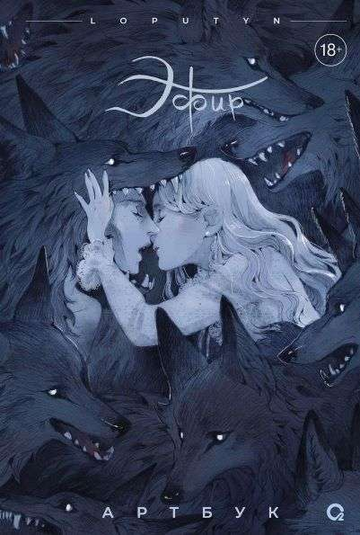 Книга Loputyn. Эфир. Артбук LOPUTYN | SOVABOOKS