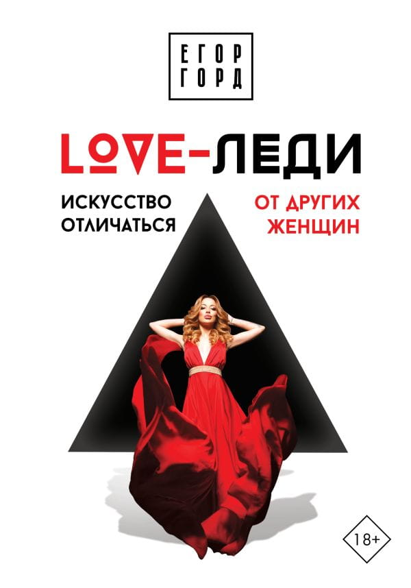 Русская книга "LOVE-леди" Егор Горд, издание Sovabooks, обложка с художественным дизайном и названием.