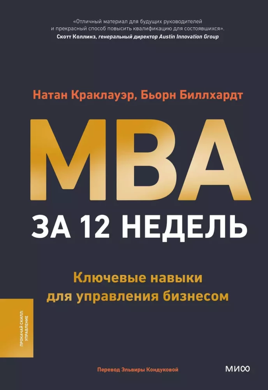 Книга "MBA за 12 недель" от SOVABOOKS с ключевыми навыками управления бизнесом, изображение обложки.