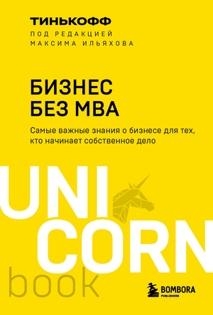 Обложка книги "Бизнес без MBA" от Sovabooks, русская бизнес-литература, авторы Тиньков Ю. и Ильяхов Максим