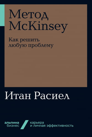 Русская бизнес-книга «Метод McKinsey» Итан Расиел, издание Sovabooks, изображение обложки с текстом и дизайном.