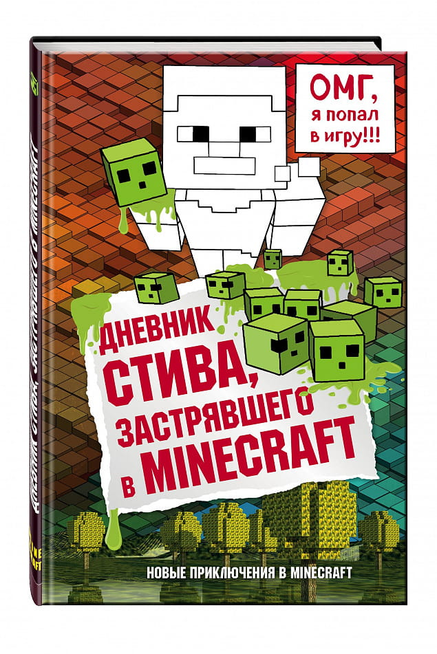 Детская книга "Дневник Стива, застрявшего в Minecraft" от SOVABOOKS, иллюстрированное издание о приключениях в Minecraft
