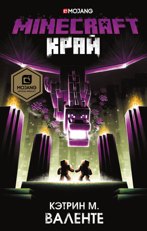 Книга Minecraft. Край автор Валенте Кэтрин, русское издание от Sovabooks, изображение обложки книги.
