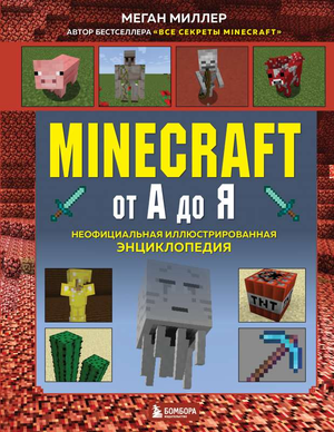 Книга "Minecraft от А до Я" Миллер М — неофициальная иллюстрированная энциклопедия по игре Minecraft, изображение обложки.