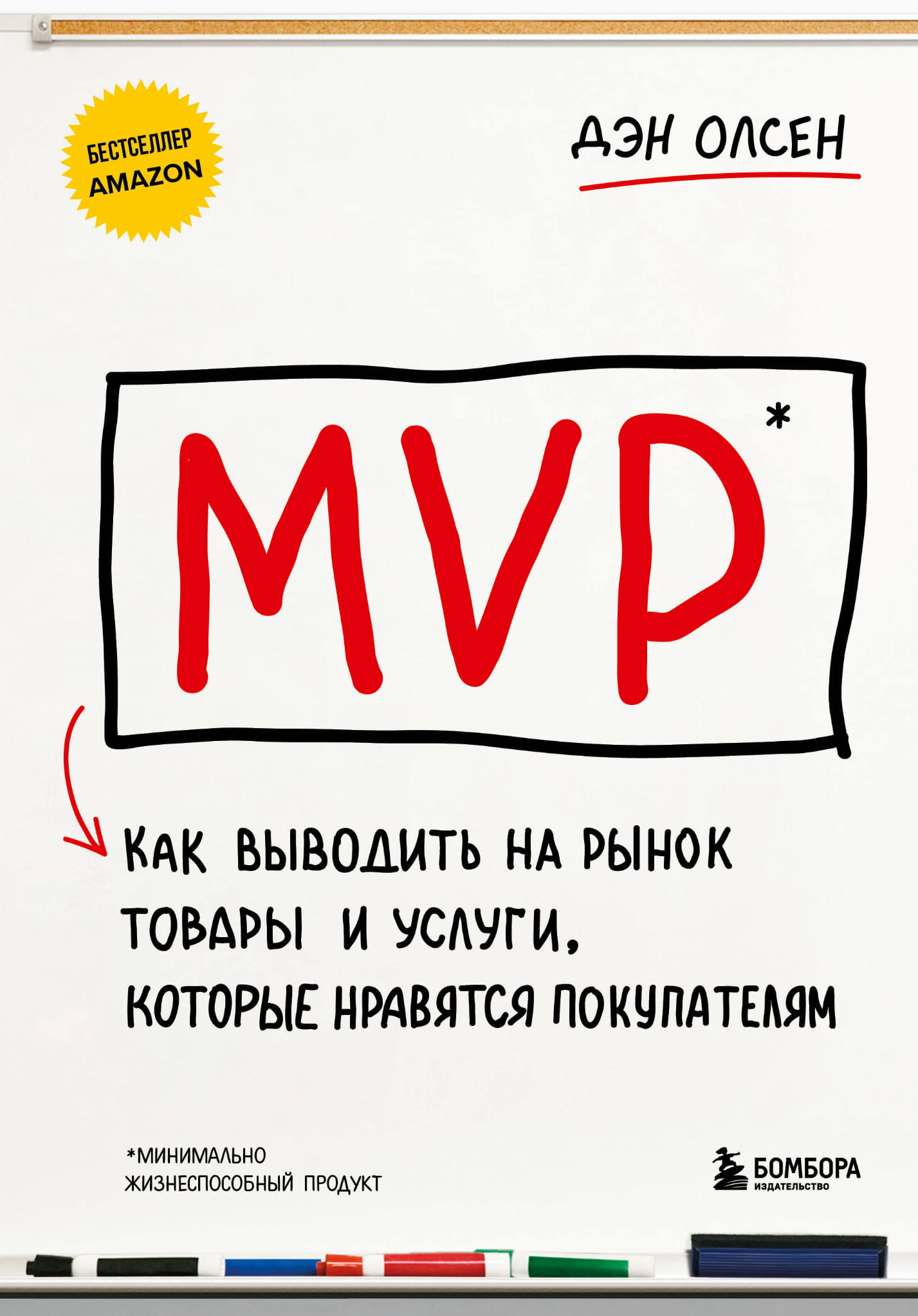 Обложка книги MVP. Как выводить на рынок товары и услуги, которые нравятся покупателям от SOVABOOKS