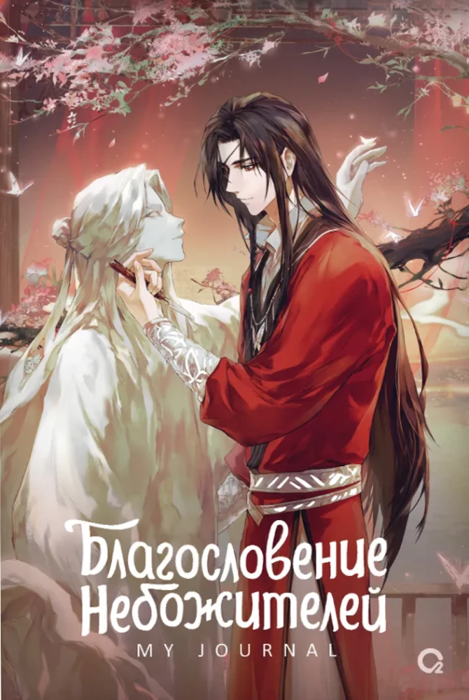 Книга Благословение Небожителей. Лучшее творение. My Journal Лиз Томфорд | SOVABOOKS