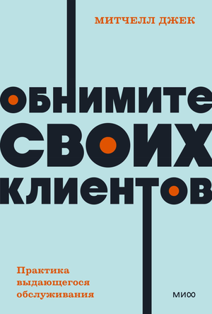 Книга "Обнимите своих клиентов" от Митчелл Дж, бизнес и экономика, Sovabooks, изображение обложки на белом фоне