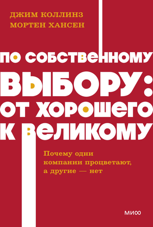 Книга "По собственному выбору" от NEON Pocketbooks, издана Sovabooks, бизнес и экономика, обложка с названием и автором
