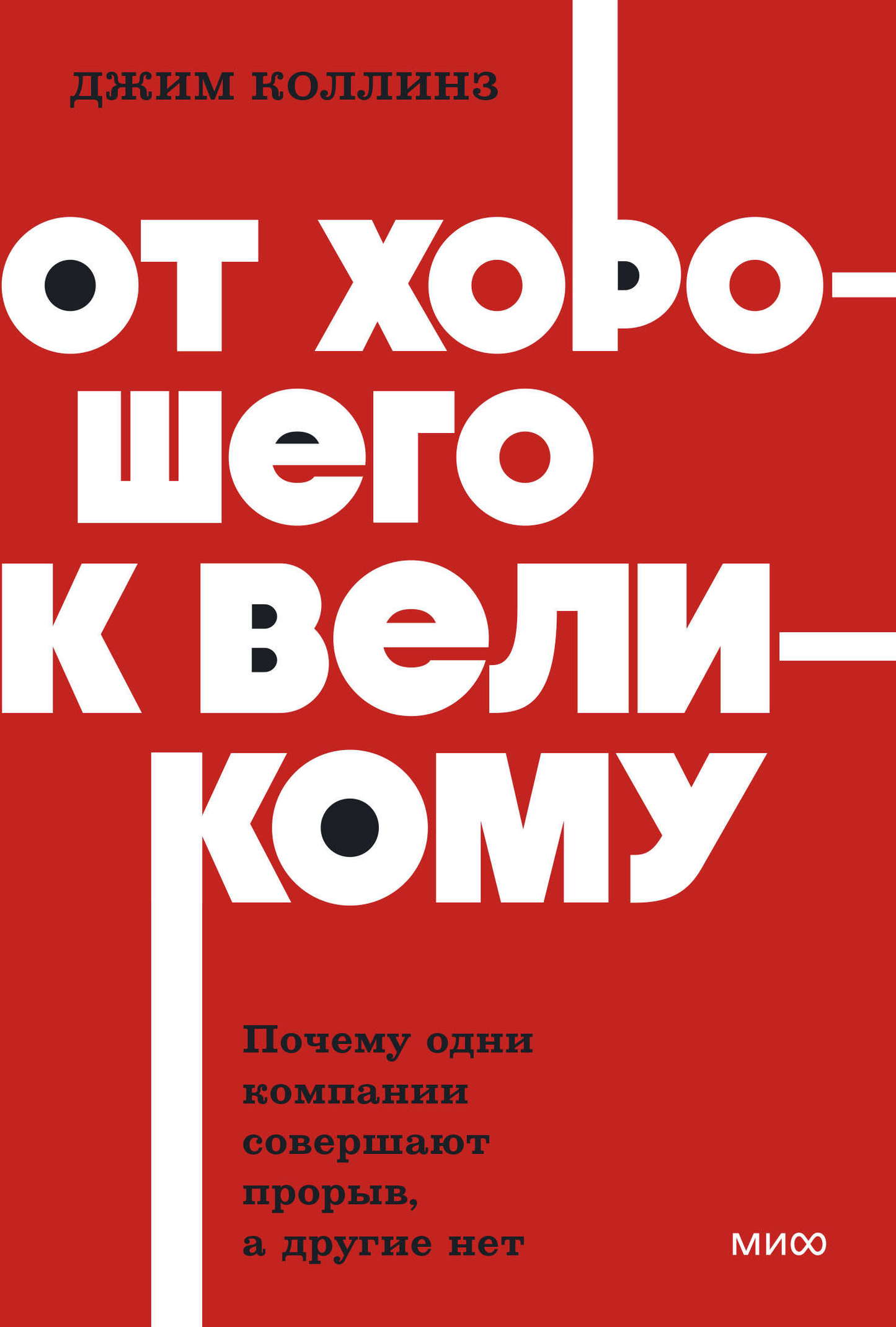 Обложка книги "От хорошего к великому" авторов NEON Pocketbooks, изданной SOVABOOKS, на белом фоне.