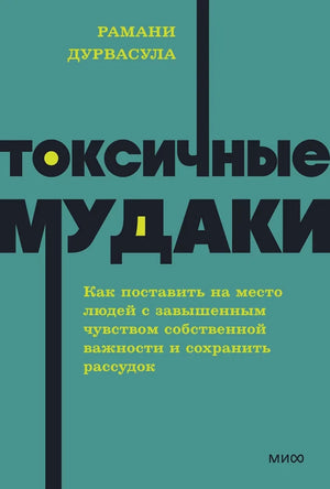 Обложка книги «Токсичные мудаки» Рамани Дурвасула из серии NEON Pocketbooks, психологическая литература на русском языке