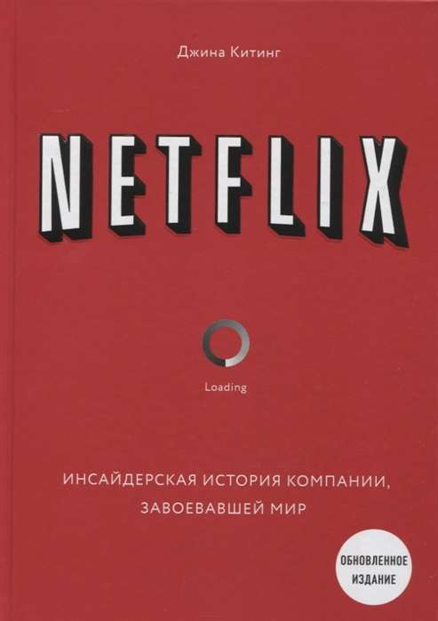 Инсайдерская история компании Netflix, завоевавшей мир, 2-е издание, книга SOVABOOKS на белом фоне