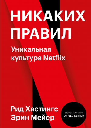 Обложка книги "Никаких правил" Эрин Мейер и Рид Хастингс о культуре Netflix, издана Sovabooks, изображение на белом фоне