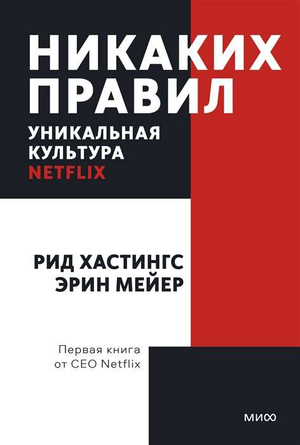 Книга «Никаких правил» от Sovabooks — уникальная культура Netflix, бизнес и экономика, обложка с текстом и логотипом.