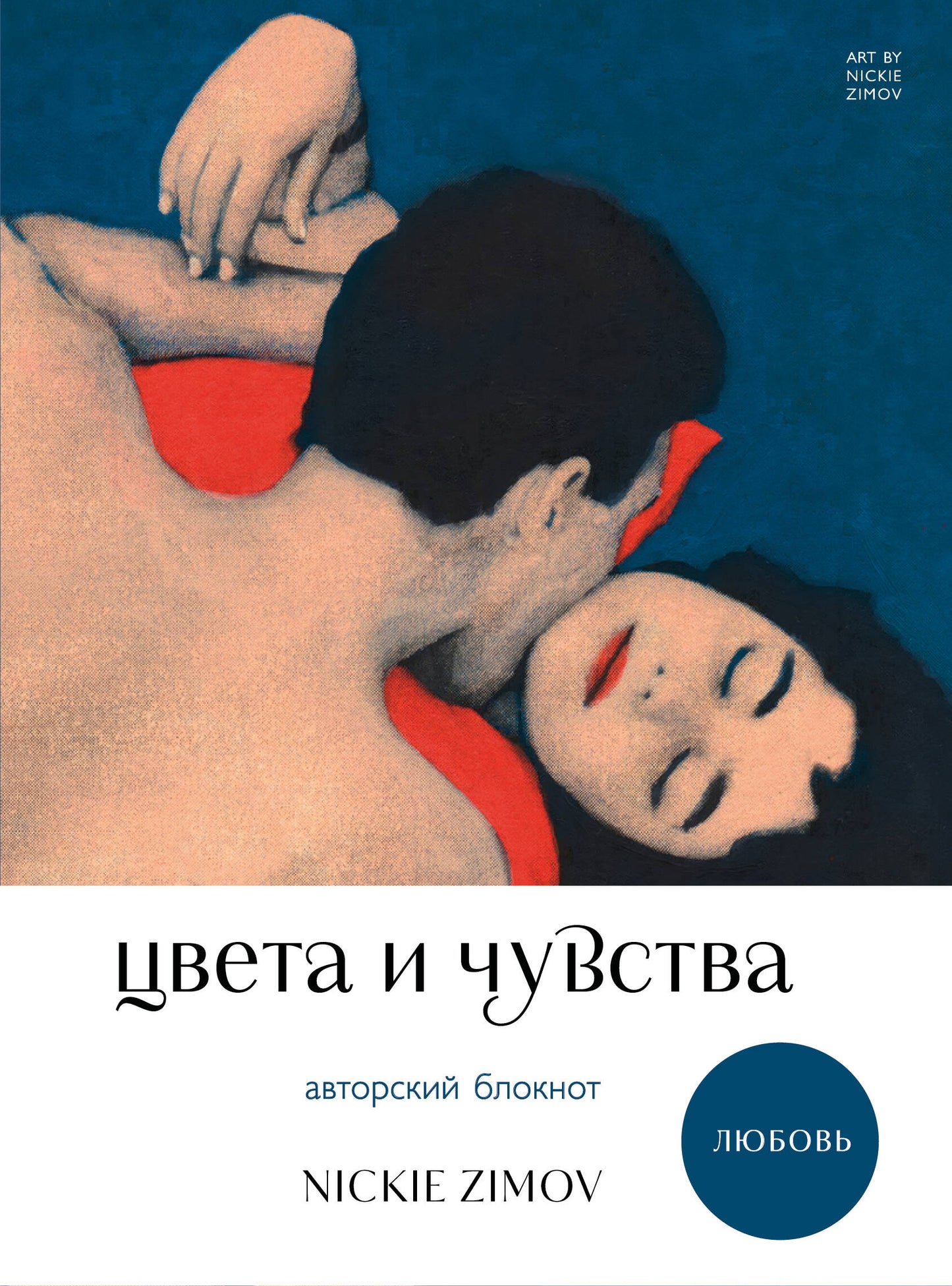 Авторский блокнот SOVABOOKS "Цвета и чувства" от Nickie Zimov для записей о любви и эмоциях, стильный канцелярский аксессуар