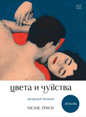 Авторский блокнот Sovabooks "Цвета и чувства" от Nickie Zimov, стильный ежедневник для заметок и вдохновения