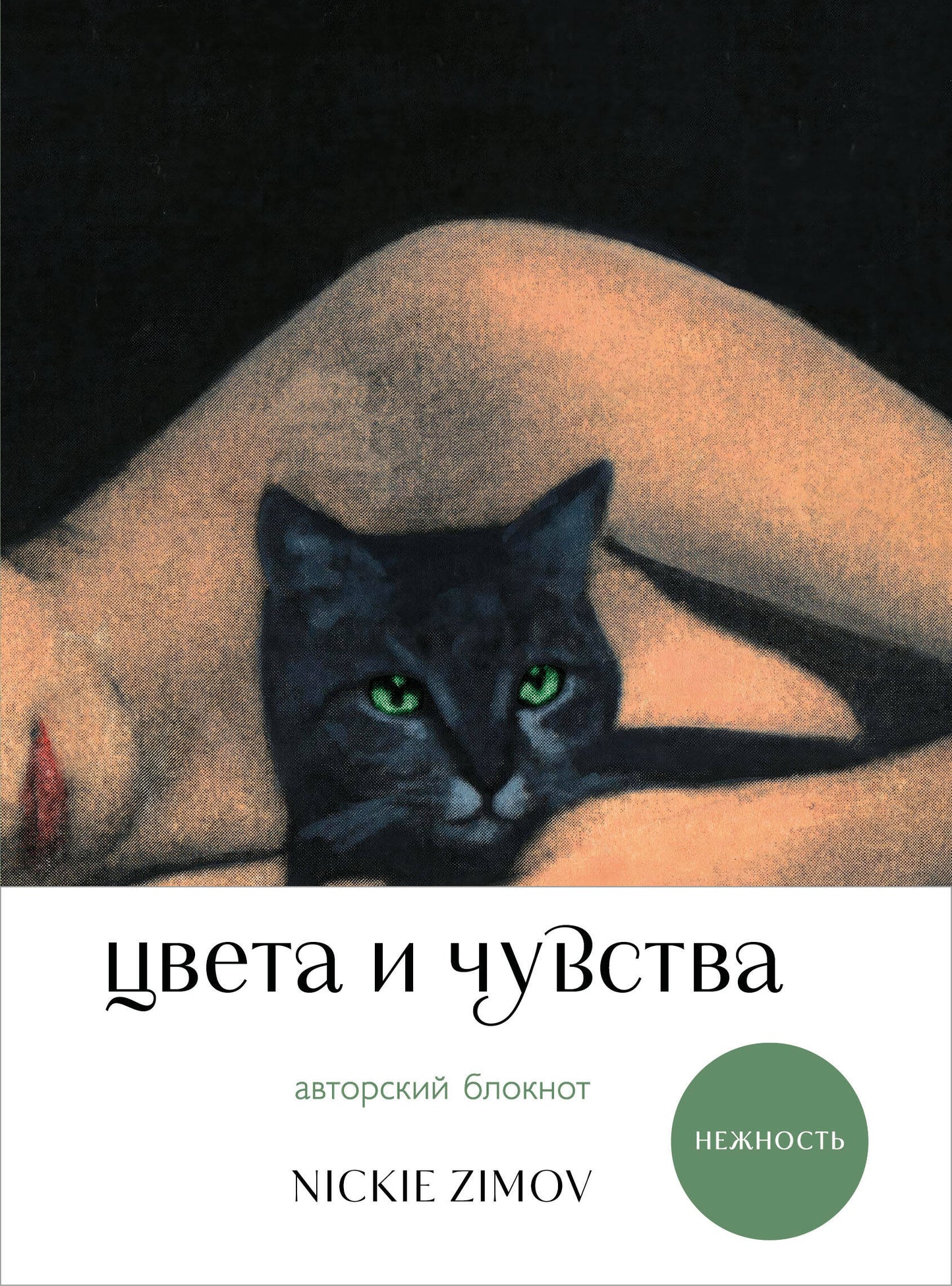 Авторский блокнот Цвета и чувства от SOVABOOKS с нежным дизайном, предназначен для записи мыслей и чувств.