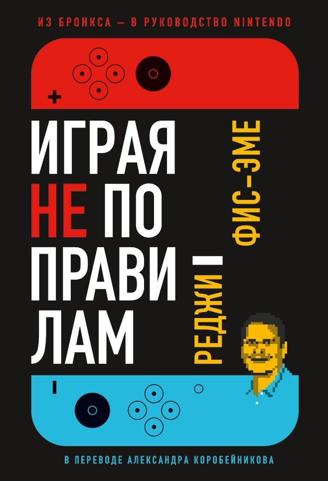 Книга Играя не по правилам: Из Бронкса - в руководство Nintendo ФИС-ЭМЕ Р. | SOVABOOKS