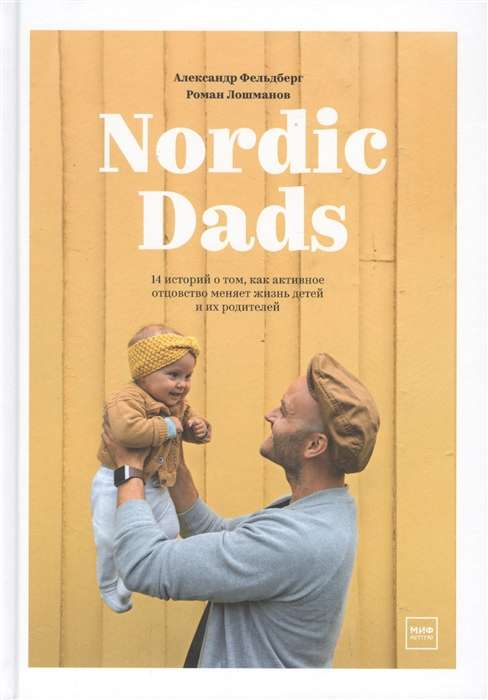 Русская книга "Nordic Dads" о том, как активное отцовство влияет на жизнь детей и родителей, авторы Александр Фельдберг и Роман Лошманов
