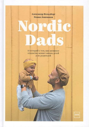Русская книга "Nordic Dads" о том, как активное отцовство влияет на жизнь детей и родителей, авторы Александр Фельдберг и Роман Лошманов