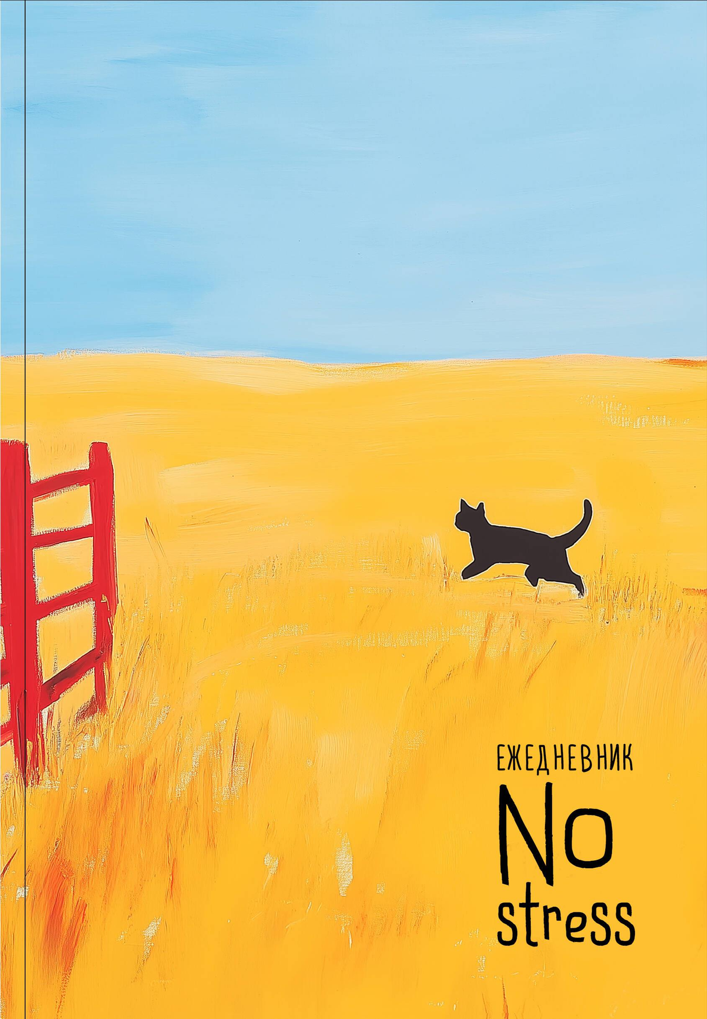Ежедневник NoStress Вольный кот от SOVABOOKS, недатированный, формат А5, 72 листа, мягкая обложка