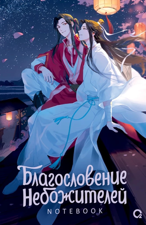 Блокнот Sovabooks "Благословение Небожителей. Звездная ночь" для заметок и планирования, с ночным звездным дизайном.