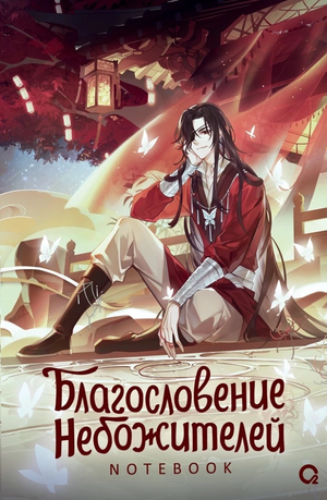 Блокнот Sovabooks "Благословение Небожителей. Собиратель цветов под кровавым дождем" для заметок и планирования, стильный дизайн