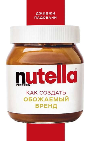 Обложка книги "Nutella. Как создать обожаемый бренд" Джиджи Падовани, российское издание, на белом фоне