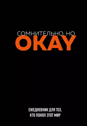 Ежедневник Sovabooks недатированный "Сомнительно, но OKAY" для записей и планирования, стильный канцелярский блокнот