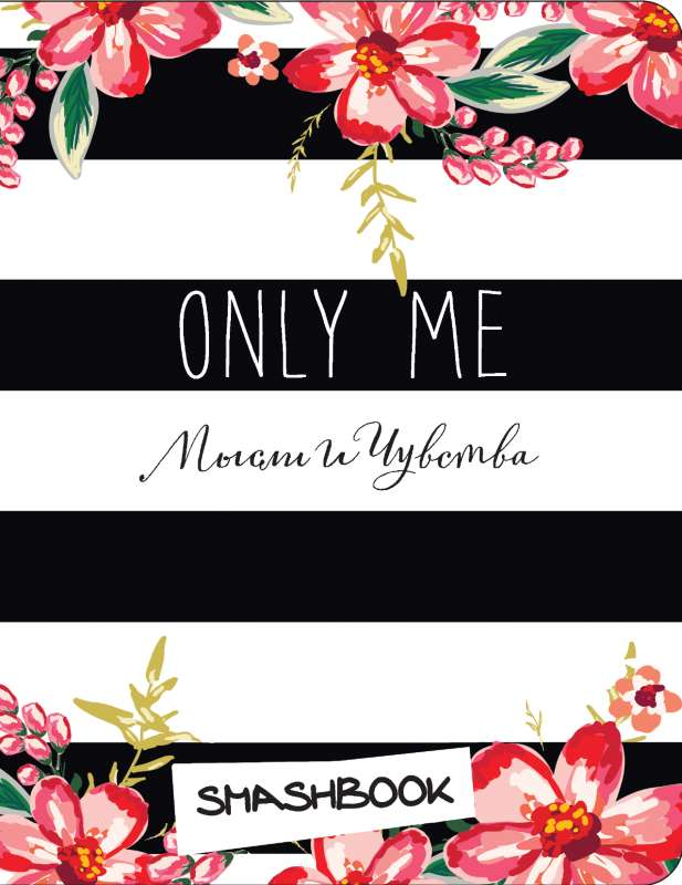 Книга "Only Me" с наклейками от SOVABOOKS, изображение обложки с ярким дизайном и иллюстрациями.