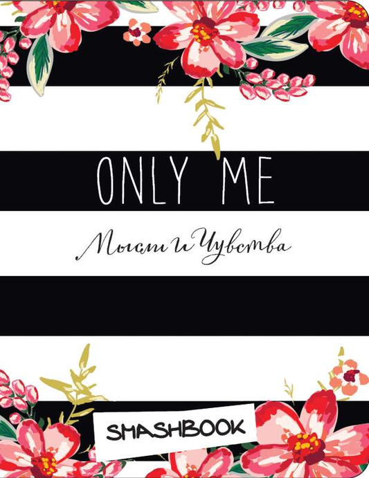 Книга "Only Me" с наклейками от SOVABOOKS, изображение обложки с ярким дизайном и иллюстрациями.