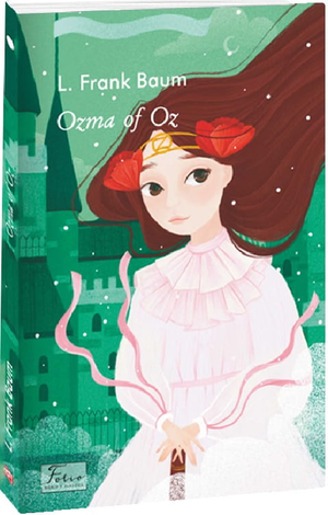 Обложка книги «Озма из Оз» Френка Баума, издание Sovabooks, иллюстрация с ярким дизайном и названием на русском языке