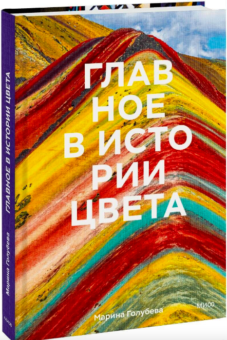Обложка книги "Главное в истории цвета" по искусству, мифологии и истории цвета Pantone, с ярким дизайном и названием.