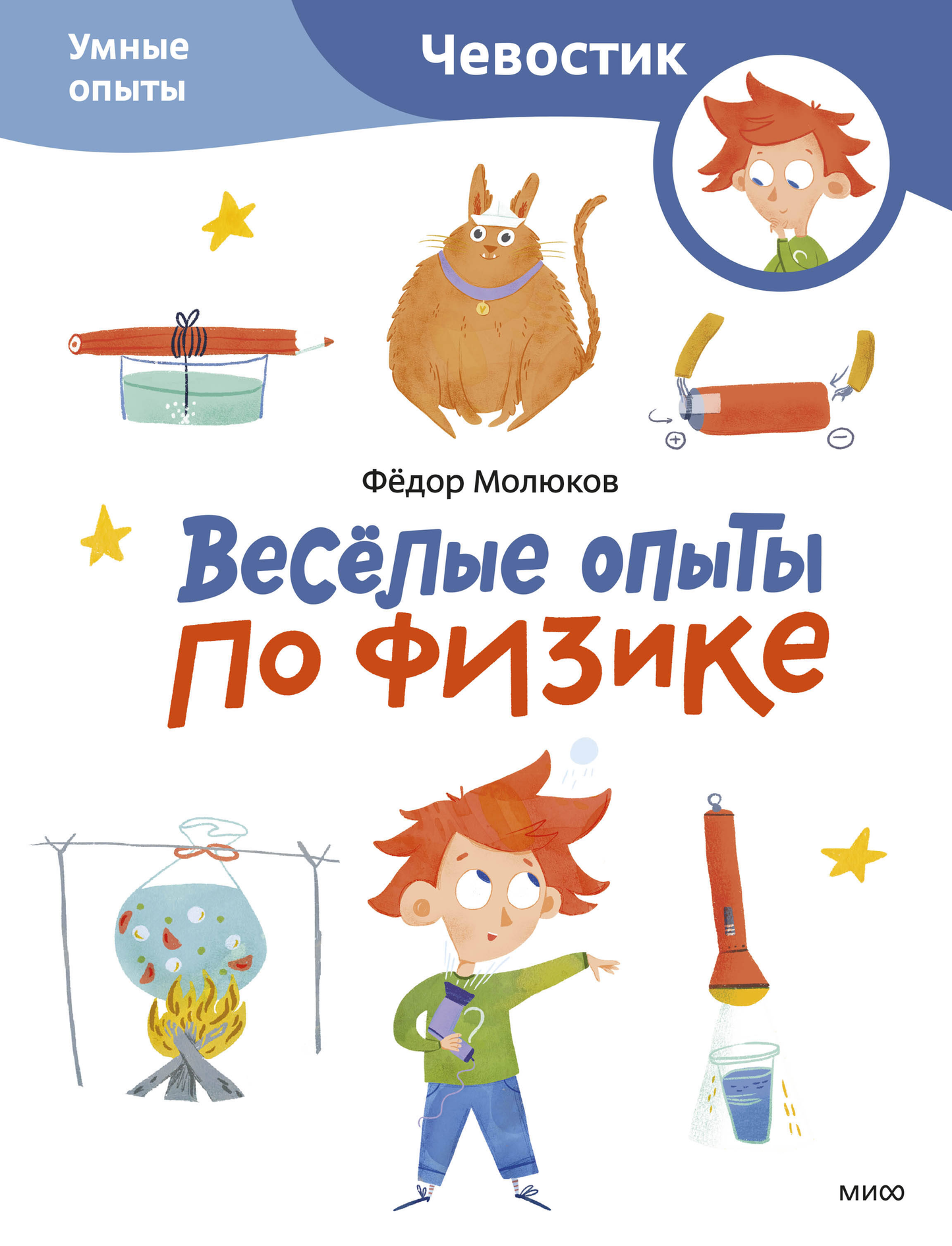 Весёлые физические опыты для детей в книге Чевостик, мягкая обложка, учебное пособие по физике для малышей.