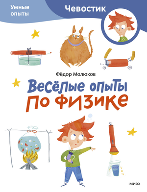 Весёлые опыты по физике. Умные опыты, детская книга в мягкой обложке, иллюстрации и текст на русском языке.