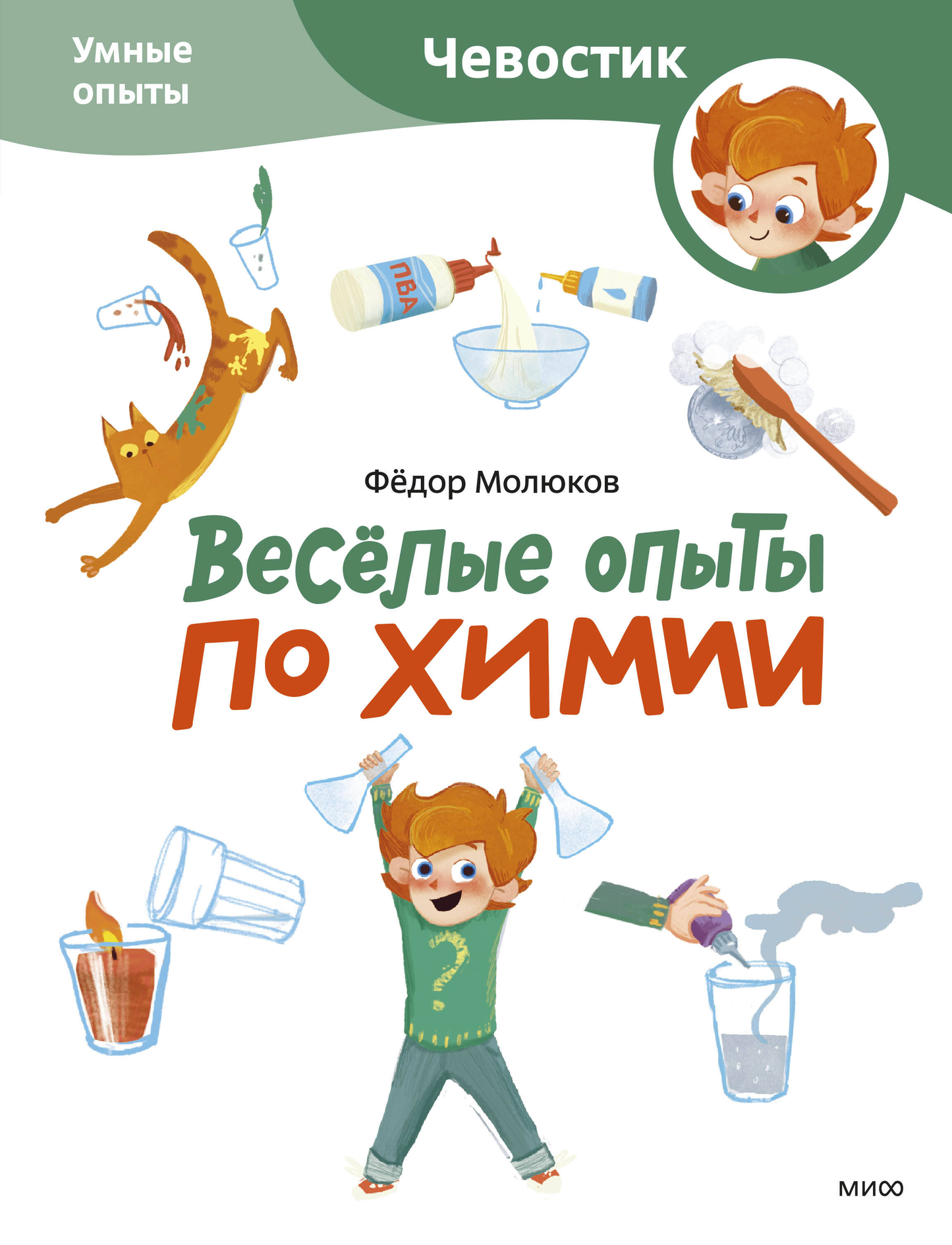 Детская книга Весёлые опыты по химии. Умные опыты, мягкая обложка, книга для детей от SOVABOOKS