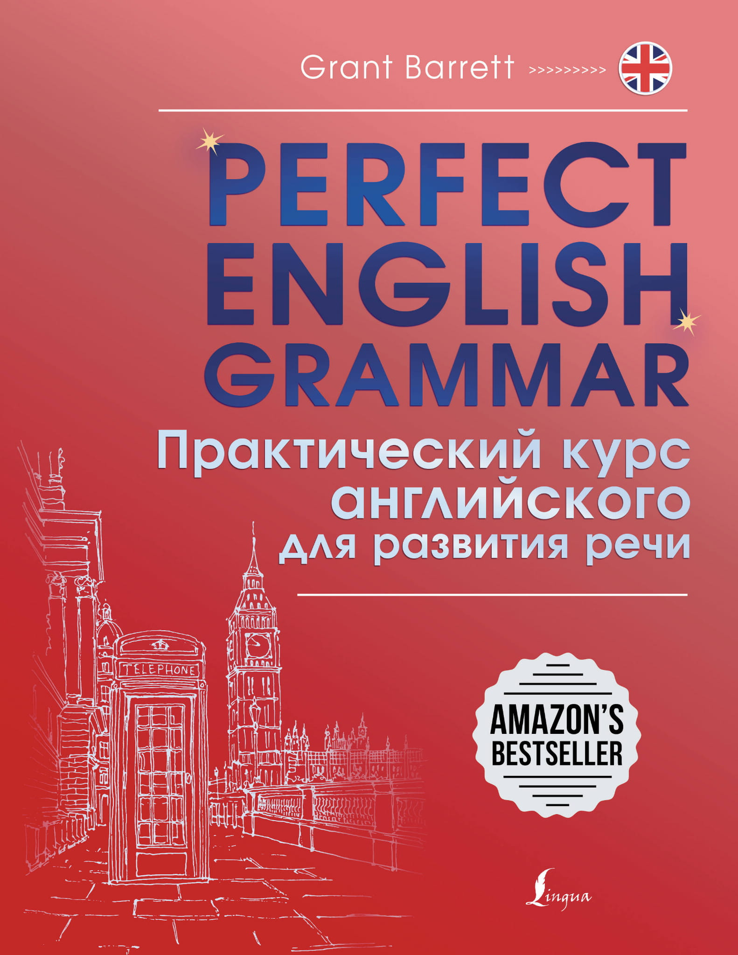 Обложка учебника «Perfect English Grammar» от SOVABOOKS для практического курса английского языка и развития речи