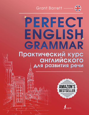 Книга "Perfect English Grammar" Барретт Г. — практический курс по английской грамматике на русском языке от Sovabooks