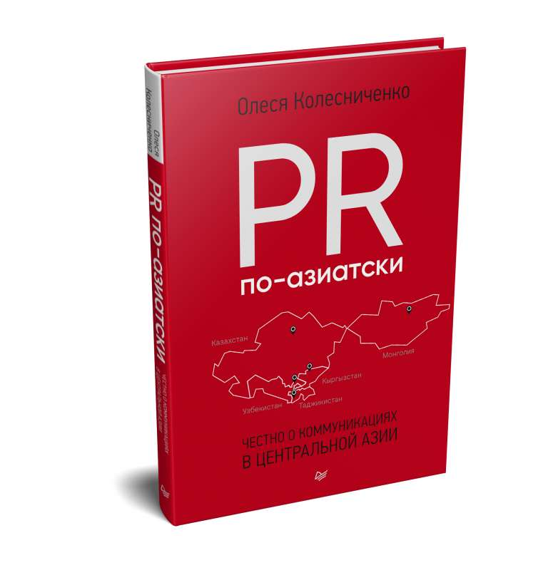 Обложка книги "PR по-азиатски. Честно о коммуникациях в Центральной Азии" от SOVABOOKS, изображение с названием и логотипом