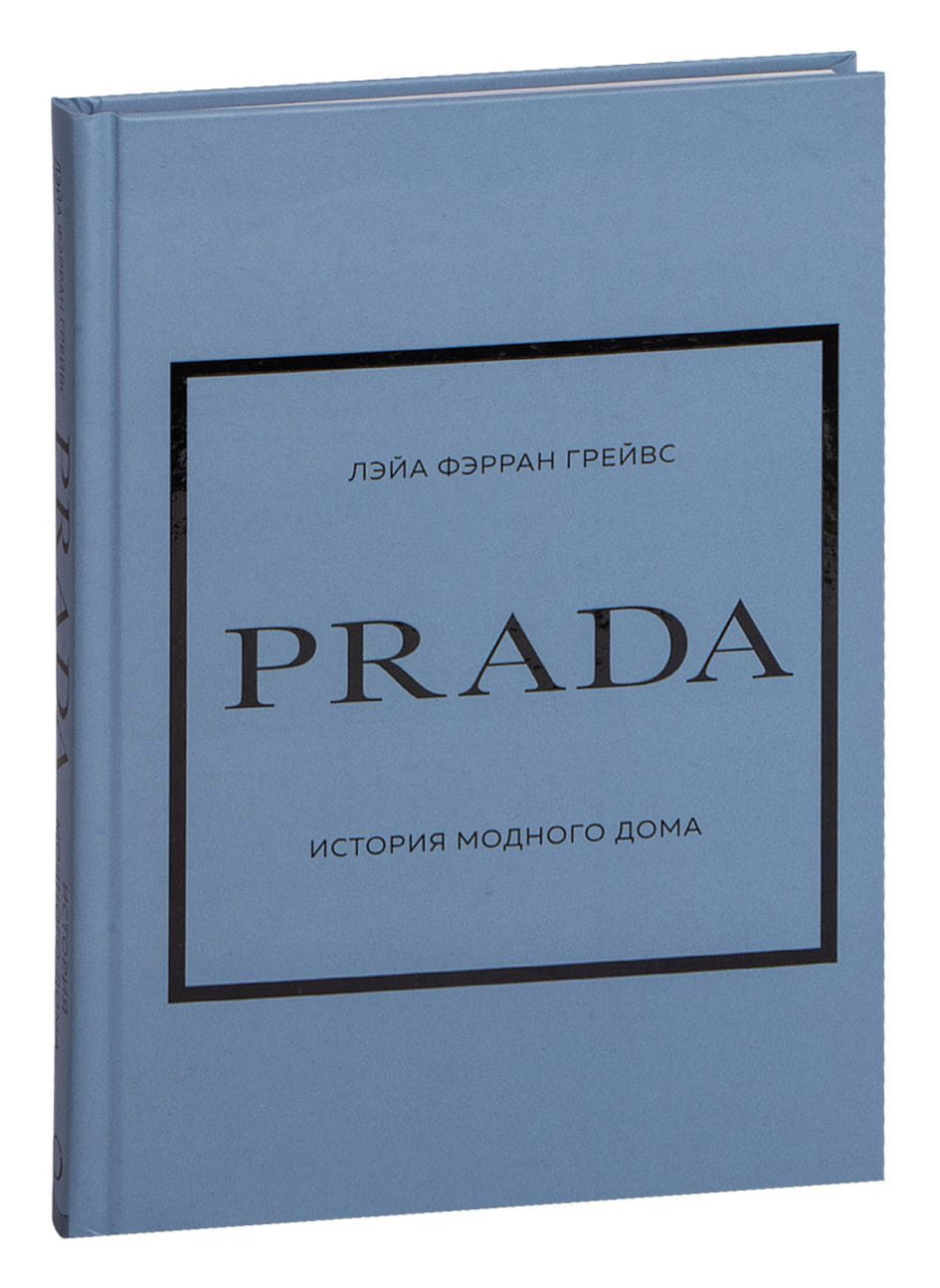 Книга о истории модного дома Prada, русское издание, от SOVABOOKS, изображение обложки и титульной страницы