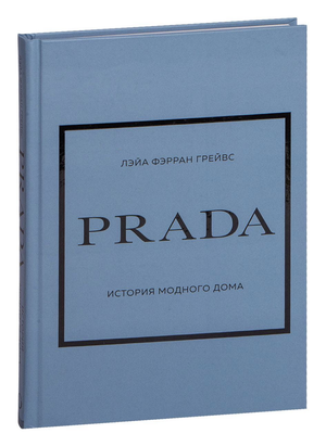 Книга Prada. История модного дома Лэйа Фэрран Грейвс, российское издание, издание Sovabooks, обложка с названием и логотипом.