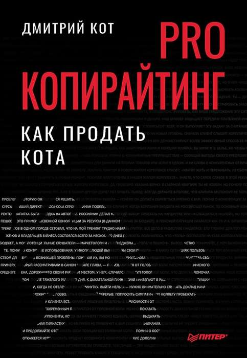 Обложка книги «PRO копирайтинг. Как продать кота» от SOVABOOKS, изображение с титулом и авторским оформлением.