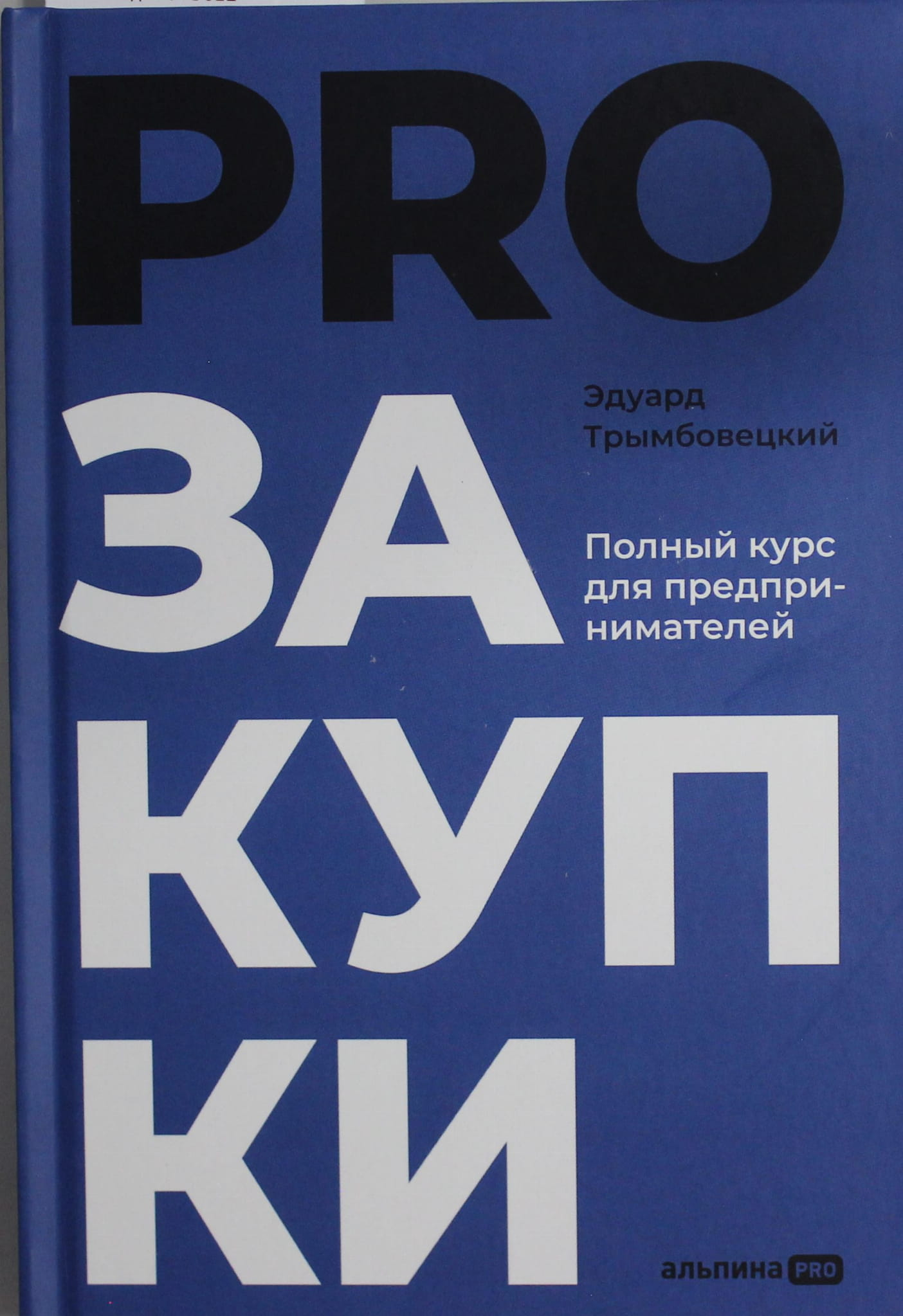 Обложка курса PROзакупки для предпринимателей от SOVABOOKS, изображение с названием курса и логотипом.