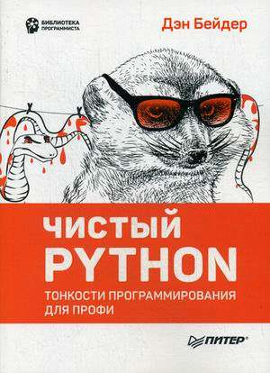 Обложка книги "Чистый Python" Дэн Бейдер, учебник по программированию на Python для профессионалов, издает Sovabooks