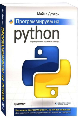 Книга «Программируем на Python» Майкла Доусона о программировании на языке Python, издана Sovabooks, обложка с названием книги